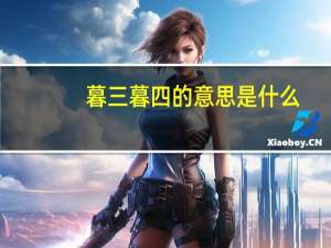 暮三暮四的意思是什么