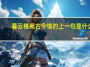 暮云楼阁古今情的上一句是什么