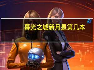 暮光之城新月是第几本