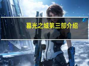 暮光之城第三部介绍（暮光之城第三部）