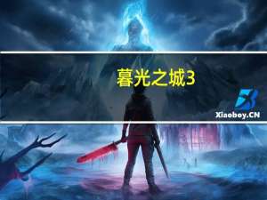 暮光之城3（暮光之城3qvod）