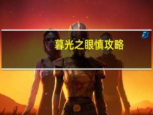 暮光之眼慎攻略（暮光之眼怎么玩）