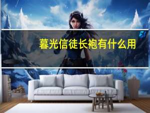 暮光信徒长袍有什么用（暮光信徒长袍）