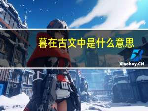 暮在古文中是什么意思