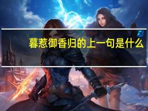 暮惹御香归的上一句是什么