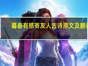 暮春有感寄友人古诗原文及翻译
