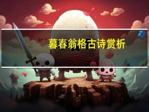 暮春翁格古诗赏析