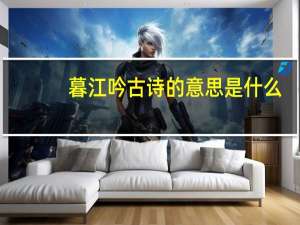 暮江吟古诗的意思是什么