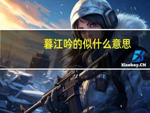 暮江吟的似什么意思