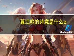 暮江吟的诗意是什么e（暮江吟的诗意是什么）