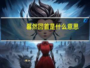 暮然回首是什么意思