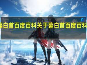 暮白首百度百科 关于暮白首百度百科的介绍