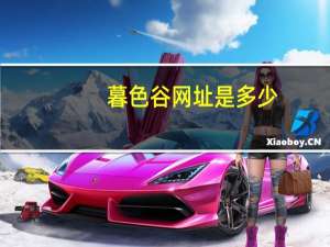 暮色谷网址是多少（暮色谷）