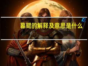 暮颸的解释及意思是什么