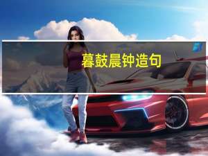 暮鼓晨钟造句（鼓着造句）