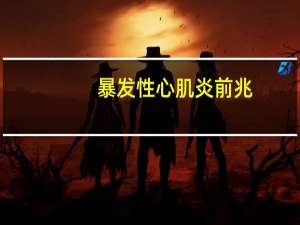 暴发性心肌炎前兆（BCI棉）