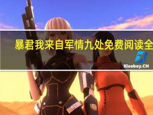 暴君我来自军情九处免费阅读全文（暴君我来自军情9处txt下载）