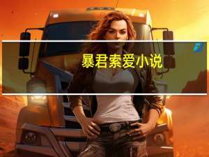 暴君索爱 小说（暴君索爱简介）