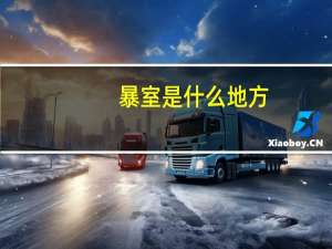 暴室是什么地方