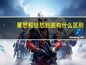暴怒和愤怒到底有什么区别