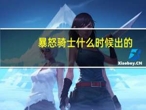 暴怒骑士什么时候出的（暴怒骑士简介）