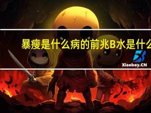暴瘦是什么病的前兆 B水是什么