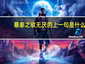 暴秦之欲无厌的上一句是什么