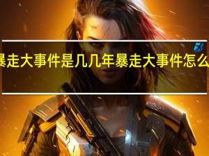 暴走大事件是几几年 暴走大事件怎么没更新