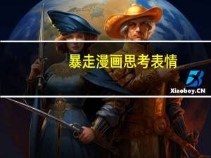 暴走漫画思考表情（暴走漫画脑残对话）
