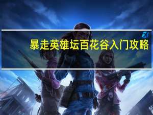 暴走英雄坛百花谷入门攻略