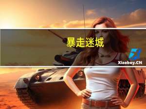 暴走迷城（暴走迷城）