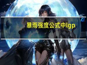 暴雨强度公式中lgp（lgp880手机驱动）