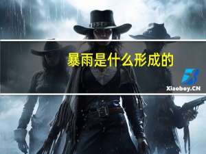 暴雨是什么形成的