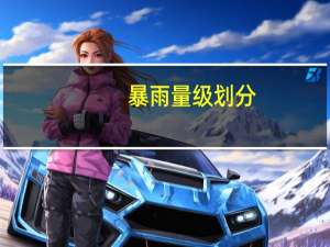 暴雨量级划分（暴雨级别划分）