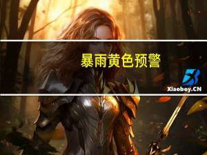 暴雨黄色预警：辽宁东部、吉林东南部、山东半岛东部等地局地有大暴雨