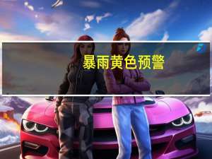 暴雨黄色预警：10省区有大到暴雨 山东辽宁西藏等地局地有大暴雨