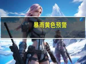 暴雨黄色预警：12省区市部分地区有大到暴雨 辽宁东部有大暴雨