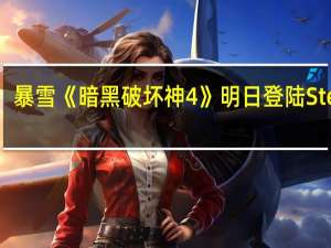 暴雪《暗黑破坏神4》明日登陆Steam：凌晨一点上线