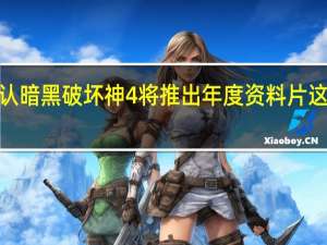 暴雪似乎确认暗黑破坏神4将推出年度资料片这听起来很像MMO