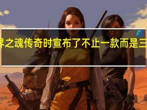 暴雪在推出世界之魂传奇时宣布了不止一款而是三款魔兽世界新资料片