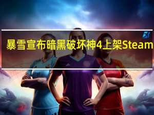 暴雪宣布暗黑破坏神4上架Steam平台