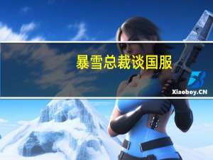 暴雪总裁谈国服：我希望暴雪游戏能回归中国大陆