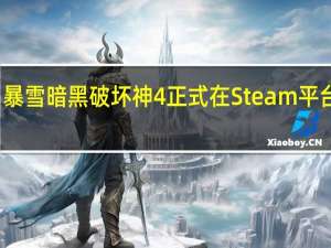 暴雪暗黑破坏神4正式在Steam平台开售
