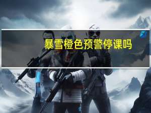 暴雪橙色预警停课吗