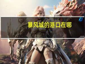 暴风城的港口在哪（魔兽世界暴风城港口）