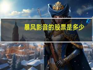 暴风影音的股票是多少