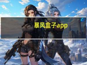 暴风盒子app（暴风盒子）