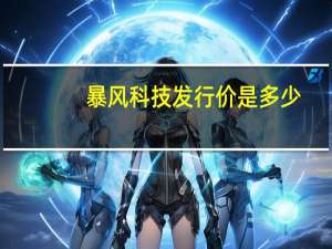 暴风科技发行价是多少