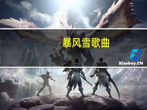暴风雪歌曲（暴风雪雀瑟）