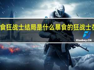 暴食狂战士结局是什么 暴食的狂战士在线观看